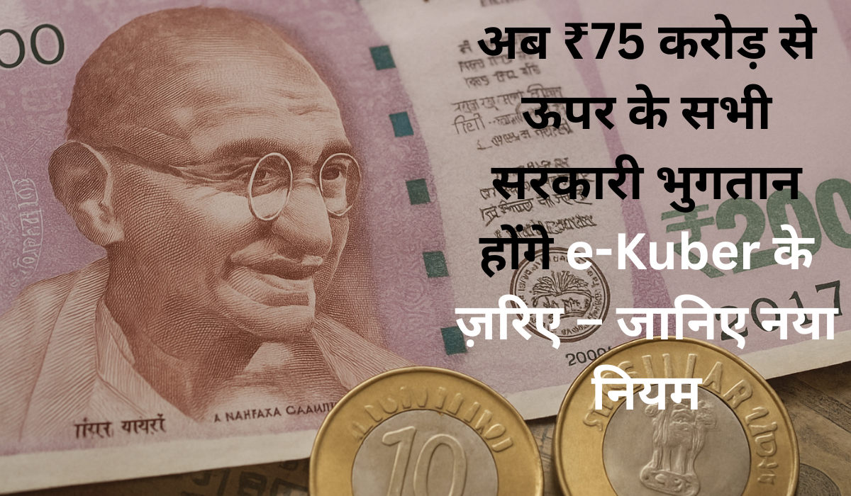 "भारतीय ₹2000 के नोट और ₹10 के सिक्कों का क्लोज़अप दृश्य, जिसमें कोई टेक्स्ट नहीं लिखा है। यह इमेज उस खबर से संबंधित है जिसमें कहा गया है कि अब ₹75 करोड़ से ऊपर के सभी सरकारी भुगतान e-Kuber के ज़रिए किए जाएंगे।"